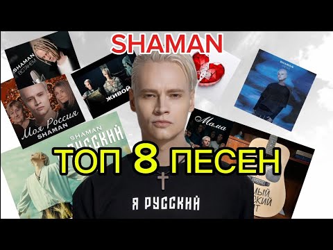 Видео: ТОП 8 ЛУЧШИХ ПЕСЕН SHAMAN! СБОРНИК ПЕСЕН! ДАНИИЛ БАННИКОВ!