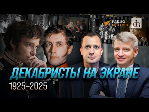 Видео: Декабристы на экране: 1925-2025/ Александр Кибовский и Егор Яковлев