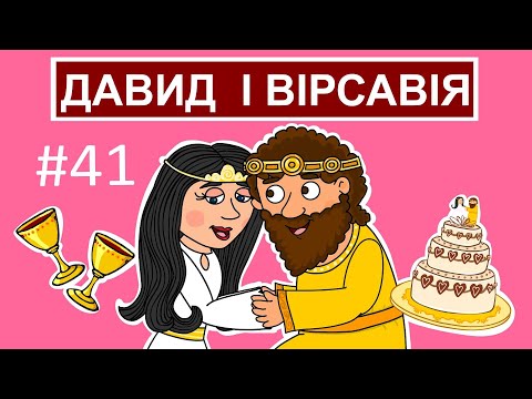 Видео: Цар Давид і Вірсавія. Історії Старого Завіту.