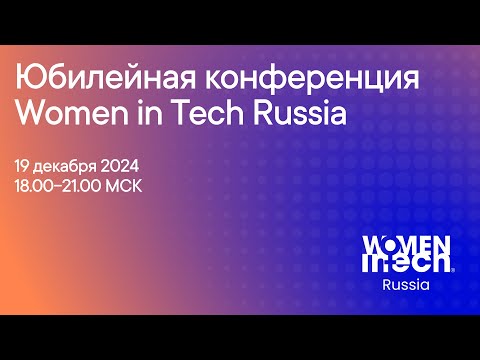 Видео: Юбилейная онлайн-конференция: Women in Tech Russia 5 лет
