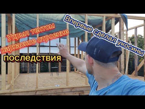 Видео: Укрыл тентом каркасное строение, впервые сделал укосины.