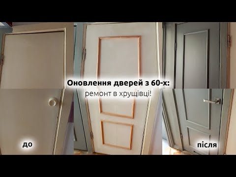 Видео: Оновлення старих дверей: мінімум витрат – максимум ефекту | UkomDesign