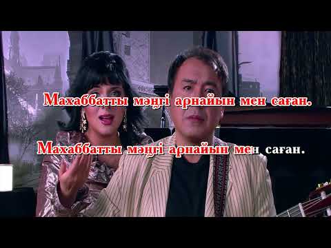 Видео: Musicola  Сен мұңыңды бер маған  караоке