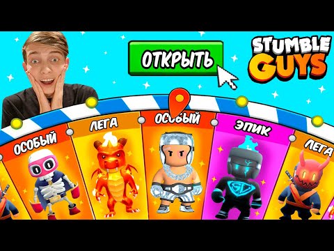 Видео: ОТКРЫТИЕ НОВЫХ ЛЕГЕНДАРНЫХ КОЛЕС В СТАМБЛ ГАЙСЕ // STUMBLE GUYS