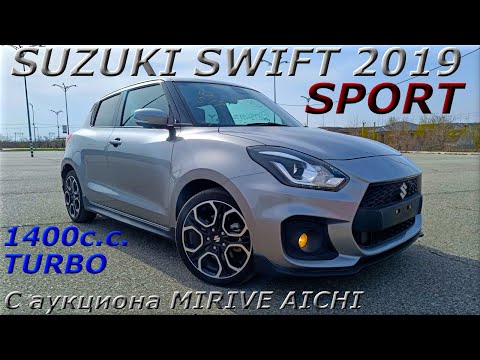 Видео: SUZUKI SWIFT SPORT, 2019 г. С аукциона MIRIVE AICHI. Во Владивостоке 1 291 000 р.