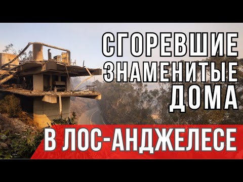 Видео: СГОРЕВШИЕ известные ДОМА В ЛОС-АНДЖЕЛЕСЕ. Обзор от риелтора в Лос-Анджелесе. Пожары в Лос-Анджелесе.