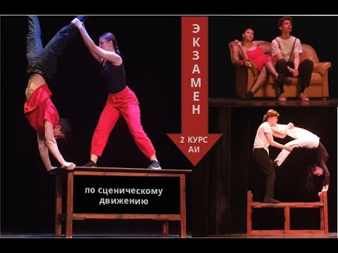 Видео: Сценическое движение