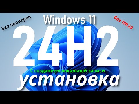 Видео: Как установить Windows 11 24H2 без проверки совместимости