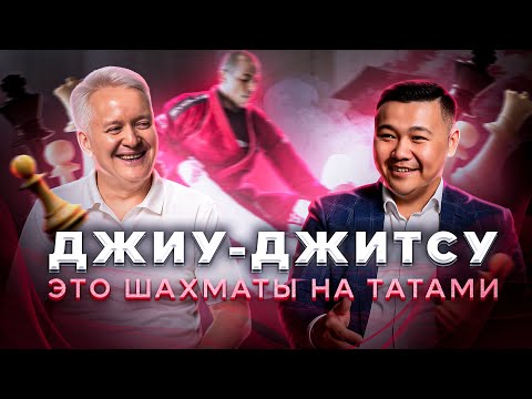 Видео: Джиу-джитсу - шахматы на татами?