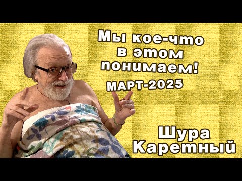 Видео: Шура – Корешам: НЕ УНЫВАЙТЕ! Март-2025