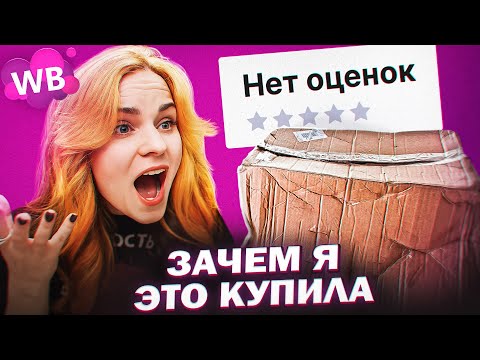 Видео: Почему НИКТО не заказывает эти СЛАДОСТИ / Товары без отзывов с Вайлдберриз