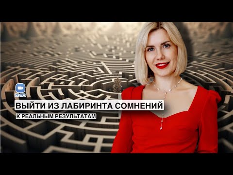 Видео: Как выйти из сомнений к действиям