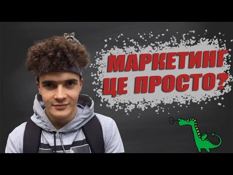 Видео: Основи Маркетингу. Маркетинг це. Що таке. Чи дійсно так легко, як здається.