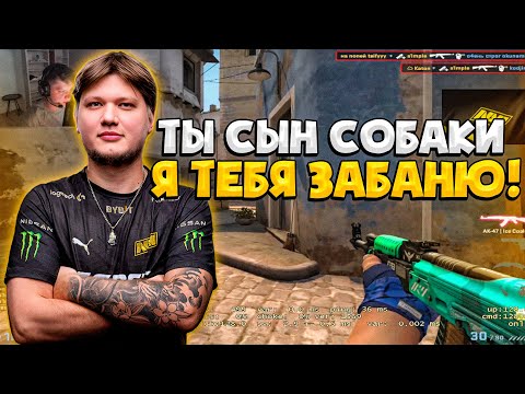 Видео: S1MPLE ЗАБАНИЛ ТИММЕЙТА ЗА ЕГО ОБЩЕНИЕ НА ФЕЙСИТЕ / СИМПЛ ЖЕСТКО СГОРЕЛ НА МУВЫ КОМАНДЫ (CS:GO)