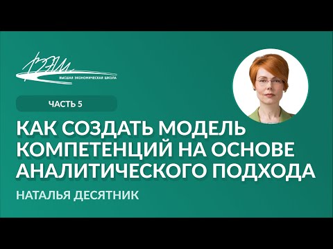 Видео: Как создать модель компетенций на основе аналитического подхода