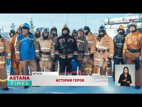Видео: «Он очень решительный», - коллеги о погибшем пожарном Аскаре Забикулине