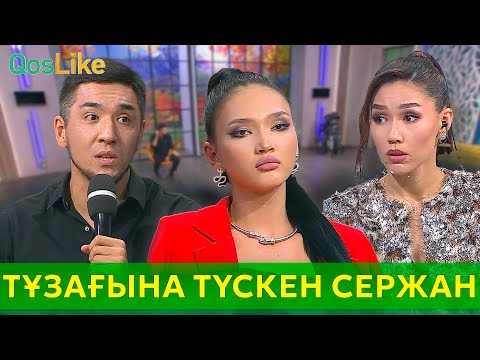 Видео: Ақеркенің тұзағына түскен Сержан!