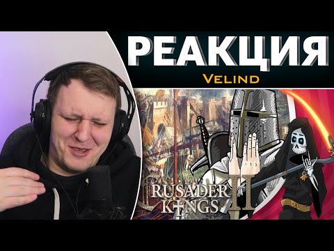 Видео: Что такое Crusader Kings 2 - бесполезное мнение | Реакция на Velind