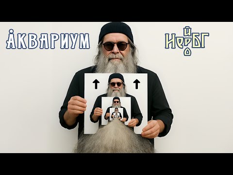 Видео: Не[йро]БГ feat. Аквариум — ⬆️🧔‍⬆️