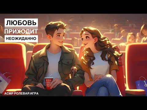 Видео: Приятное знакомство с девушкой в кинотеатре - ASMR [F4M] - [Ролевая игра]