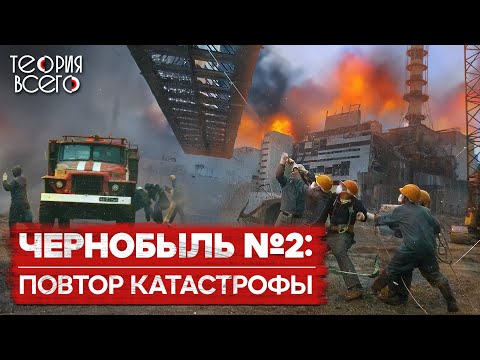 Видео: Чернобыль 2.0 / Неизвестный пожар на четвертом энергоблоке / Засекреченная катастрофа | Теория Всего