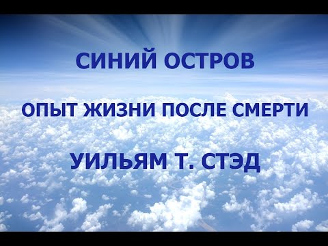 Видео: СИНИЙ ОСТРОВ, УИЛЬЯМ Т. СТЭД