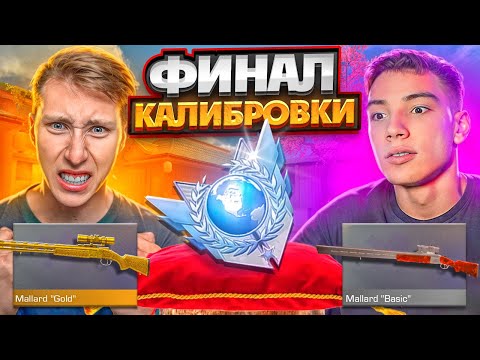 Видео: ФИНАЛ КАЛИБРОВКИ В НАПАРНИКАХ С БЕРСЕРОМ ТОЛЬКО НА НОВЫХ ВИНТОВКАХ В 10-М СЕЗОНЕ STANDOFF 2