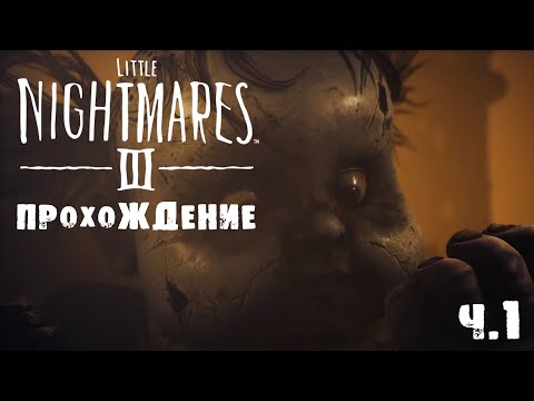 Видео: LITTLE NIGHTMARES 3 | ПРОХОЖДЕНИЕ | НЕКРОПОЛЬ | Ч.1