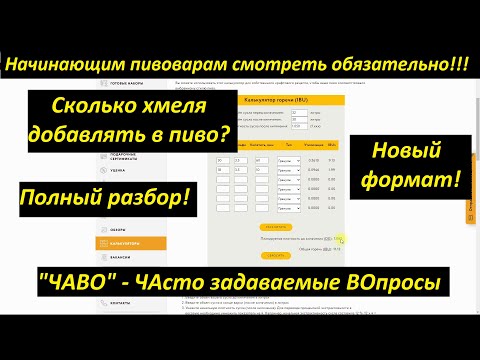 Видео: Начинающим пивоварам смотреть обязательно!!! Сколько хмеля добавлять в пиво? Полный разбор! #ЧАВО