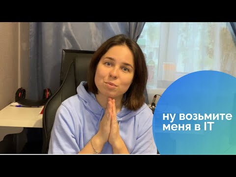 Видео: Как я попала в IT без опыта | собеседование на Junior project/product manager