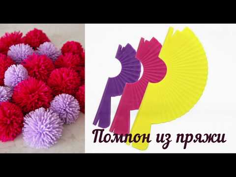 Видео: Помпон из пряжи. Устройство для создания помпонов.