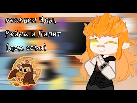 Видео: реакция Иды, Рейна и Лилит (дом совы)
