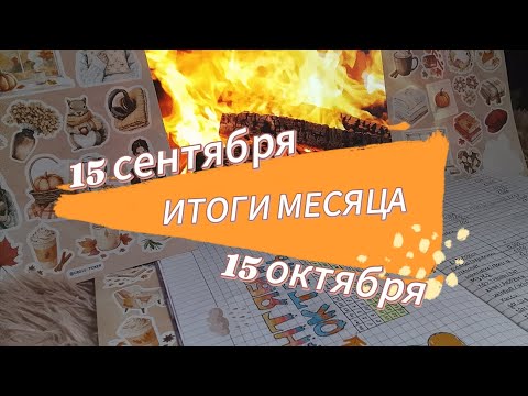 Видео: 🍁💸ИТОГИ МЕСЯЦА ФИНАНСОВЫХ ПЛАНОВ💸🍂