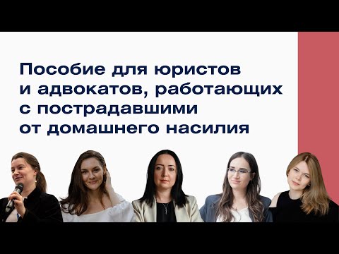 Видео: Презентация пособия для юристов и адвокатов, работающих с пострадавшими от домашнего насилия