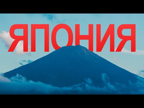 Видео: Страна, из которой не хочется уезжать. Япония!