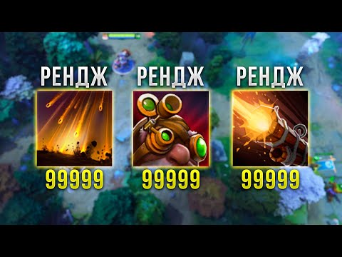 Видео: 99999 ДАЛЬНОСТЬ КАСТА СКИЛОВ в DOTA 2 IMBA
