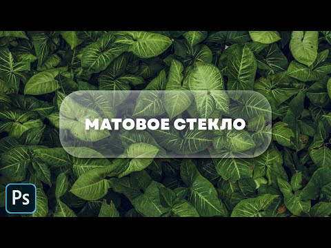Видео: Эффект матового стекла в фотошопе