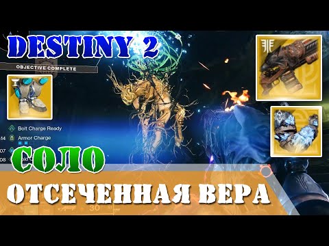 Видео: Отсеченная вера в одиночку, ни разу не умерев, без смертей, соло, флавлесс, не гайд Destiny 2