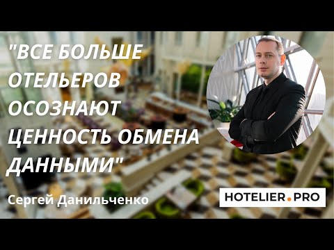 Видео: Честное интервью с основателем инструмента «Аналитика гостиничного рынка» Сергеем Данильченко