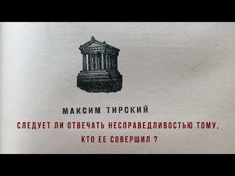 Видео: Максим Тирский - Следует ли отвечать несправедливостью тому, кто ее совершил?