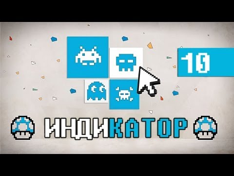 Видео: Индикатор №10