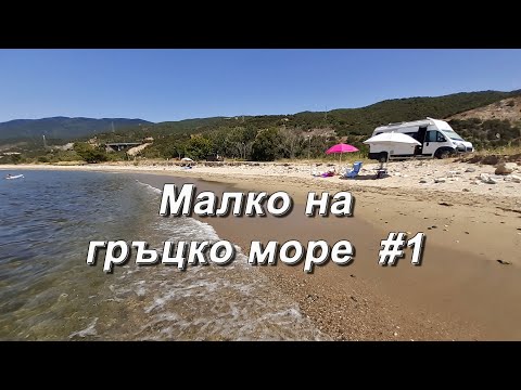 Видео: За малко на море в Гърция - #1