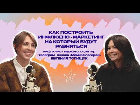 Видео: Как построить инфлюенс-маркетинг, на который будут равняться Евгения Полищук, Мамка блогеров