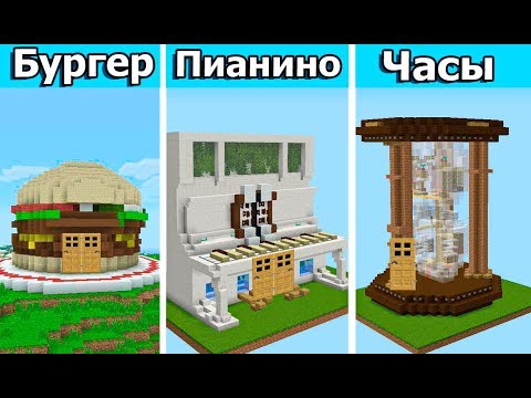 Видео: ОЧЕНЬ СТРАННЫЕ ДОМИКИ В МАЙНКРАФТ! 3000 рублей за постройку! Битва строителей!