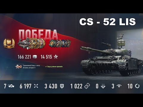 Видео: CS - 52 Lis. Неплохой бой.#WorldofTanks#WOT#вот