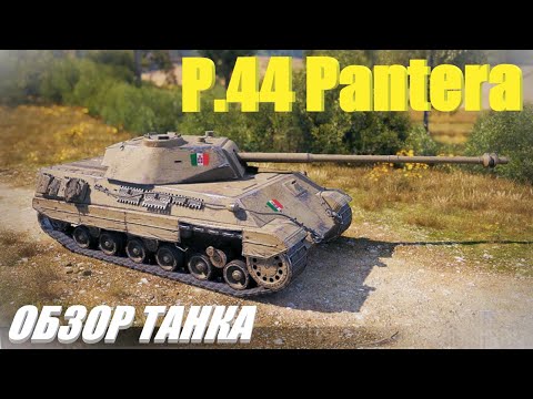 Видео: P.44 Pantera. Трехзубая пантера.