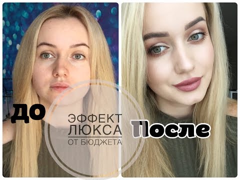 Видео: Супер макияж бюджетной белорусской косметикой