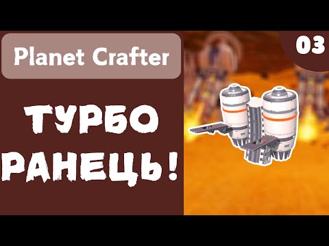 Видео: ТУРБО РАНЕЦЬ! - Planet Crafter - #03