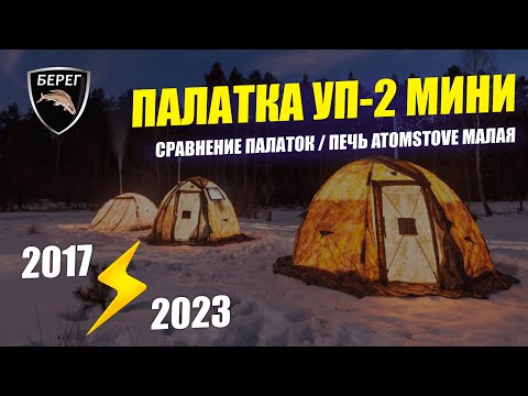 Видео: УП-2 мини Берег спустя 7 лет. ЧТО СЛУЧИЛОСЬ С ПАЛАТКОЙ? Печь для палатки Atomstove Малая