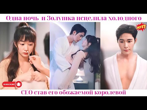 Видео: Одна ночь — и Золушка исцелила холодного CEO, став его обожаемой королевой